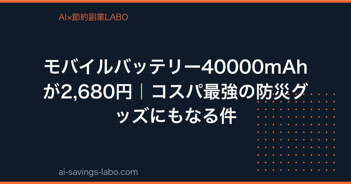 モバイルバッテリー40000mAhが2,680円｜コスパ最強の防災グッズにもなる件